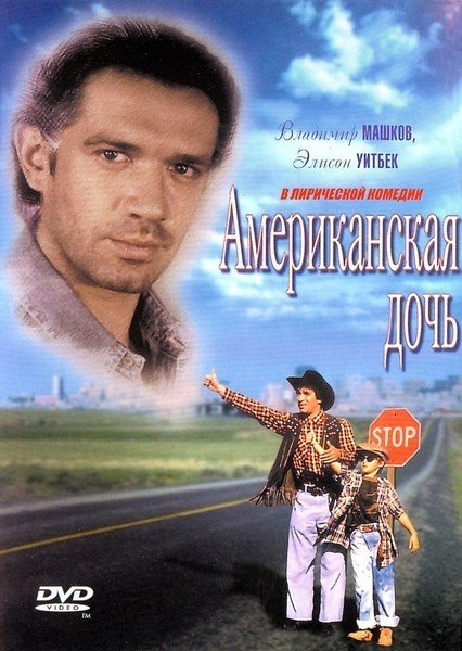 Американская дочь фильм 1995 актеры и роли фото