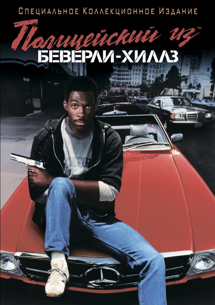 Рецензии На Фильм Полицейский Из Беверли-Хиллз / Beverly Hills Cop.