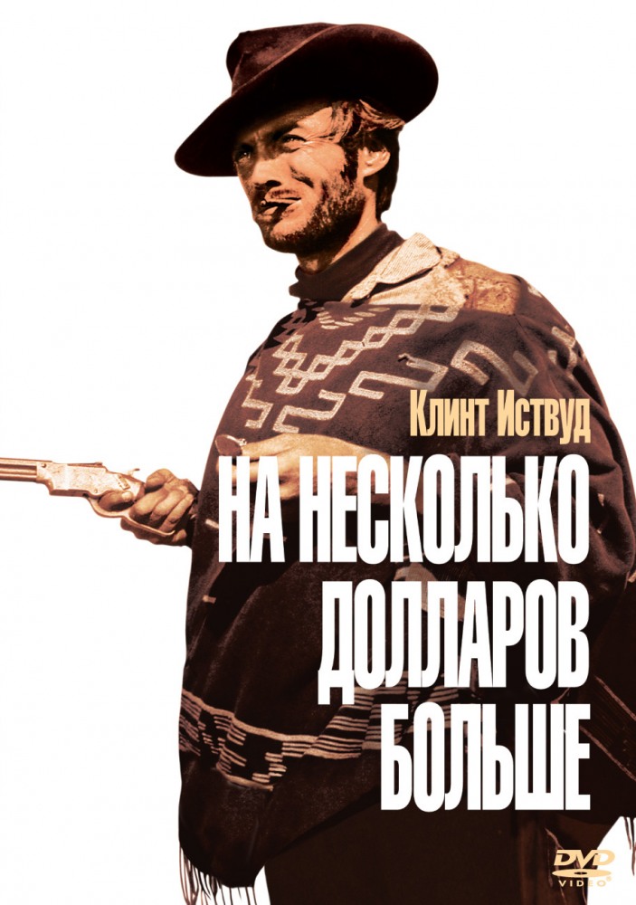 Рецензии На Фильм На Несколько Долларов Больше / For A Few Dollars.