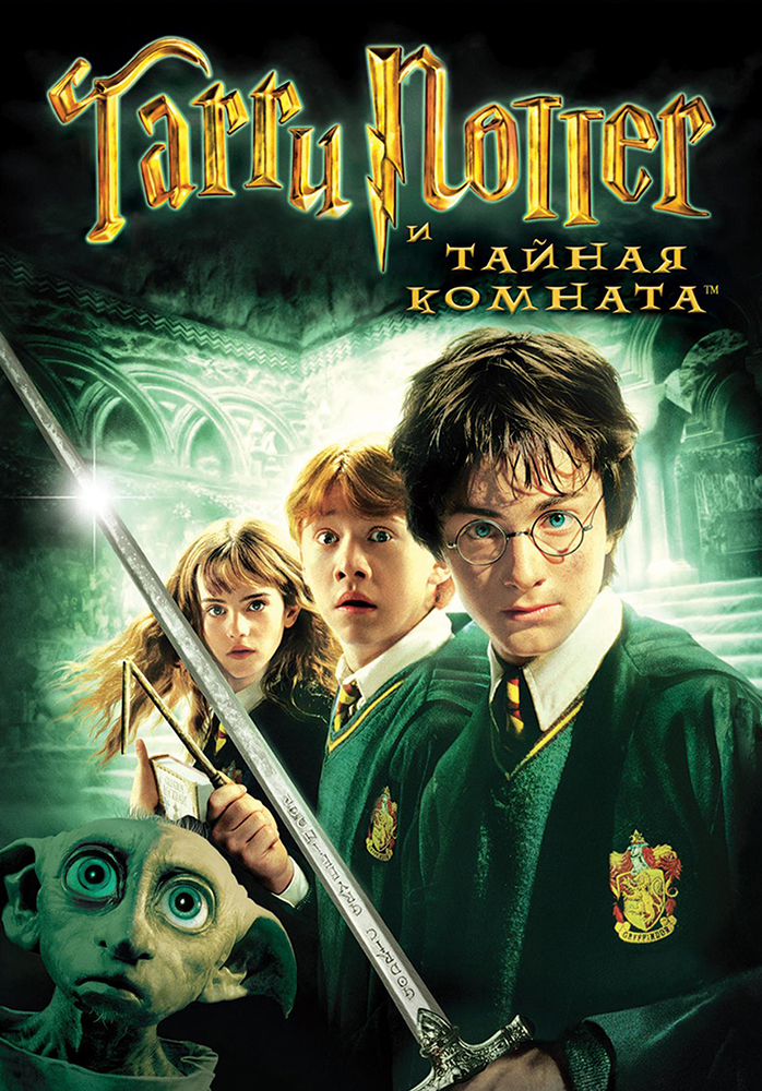 Рецензии На Фильм Гарри Поттер И Тайная Комната / Harry Potter And.