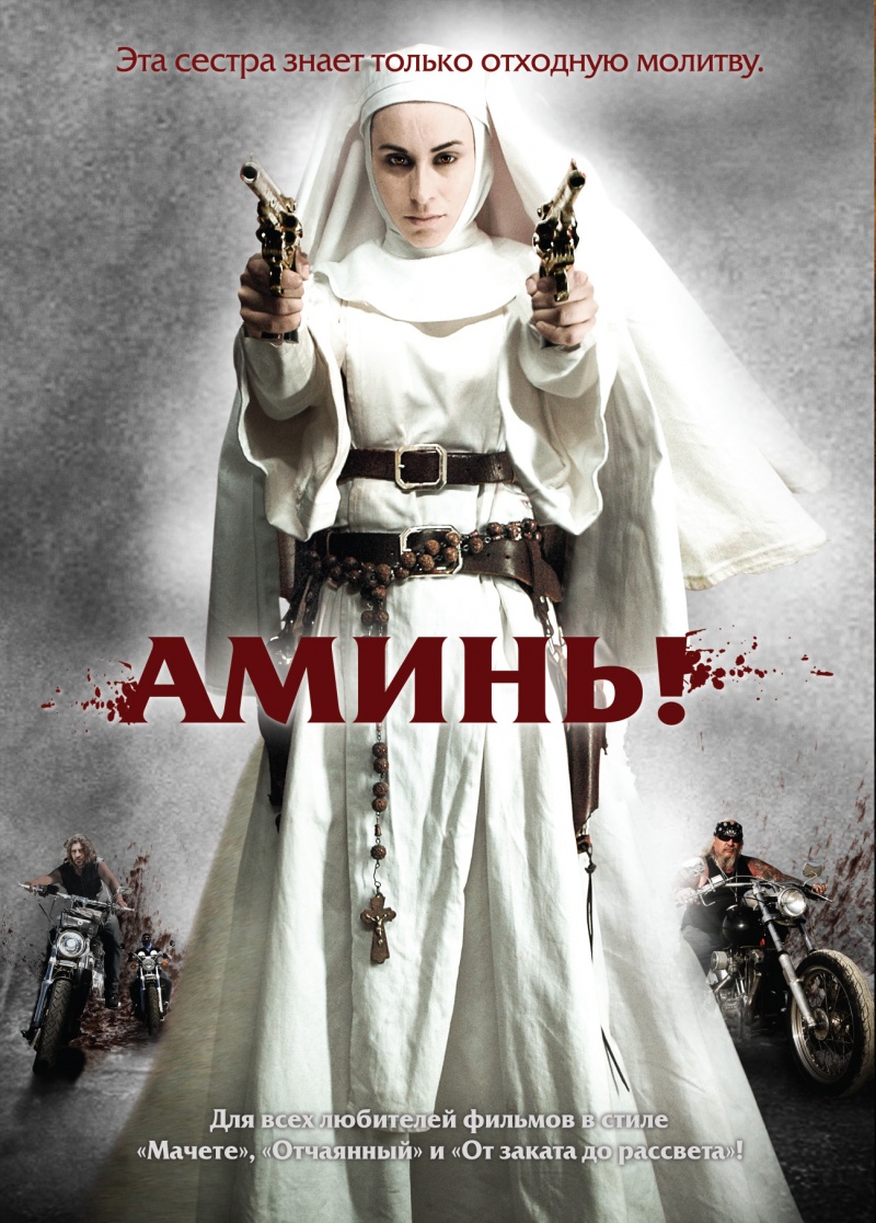 Рецензии на фильм Аминь / Nude Nuns with Big Guns, отзывы