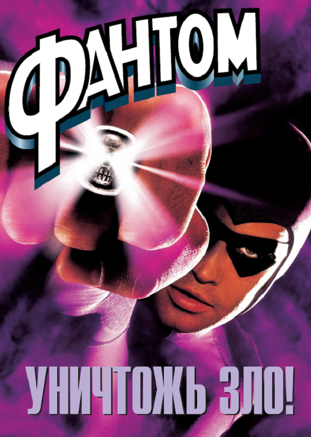 Рецензии На Фильм Фантом / The Phantom, Отзывы